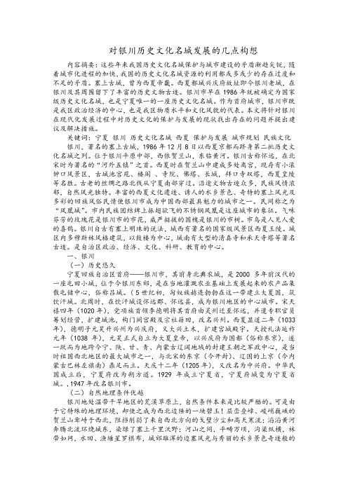 对银川历史文化名城发展的几点构想