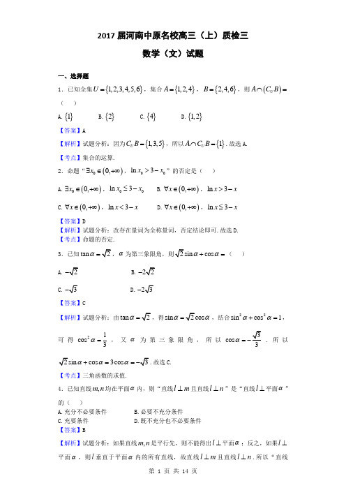 2017届河南中原名校高三(上)质检三数学(文)试题(解析版)汇总