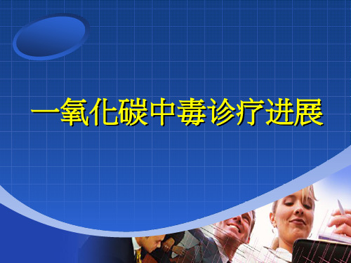 一氧化碳中毒