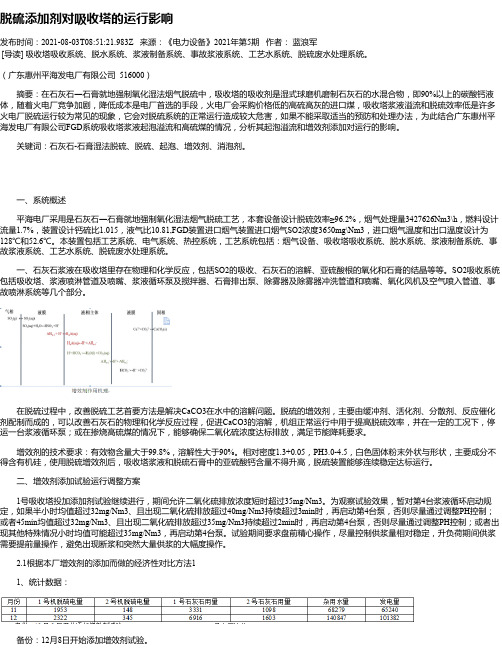 脱硫添加剂对吸收塔的运行影响