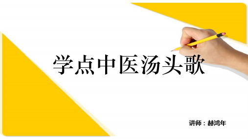学点中医汤头歌
