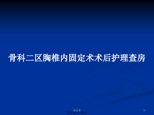 骨科二区胸椎内固定术术后护理查房PPT教案