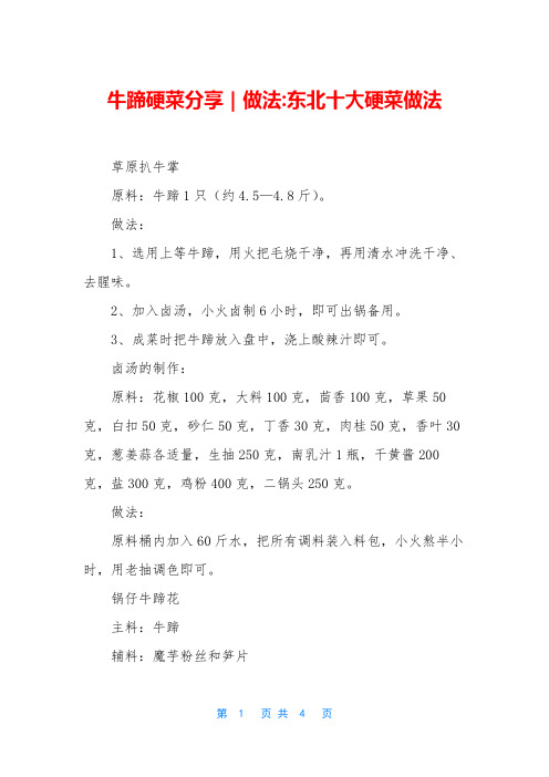 牛蹄硬菜分享｜做法-东北十大硬菜做法