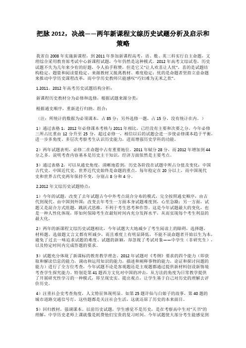 把脉2012,决战——两年新课程文综历史试题分析及启示和策略