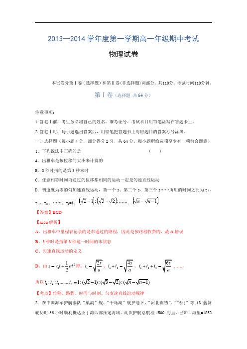 河北衡水中学2013-2014学年高一上学期期中考试 物理试题 Word版含解析