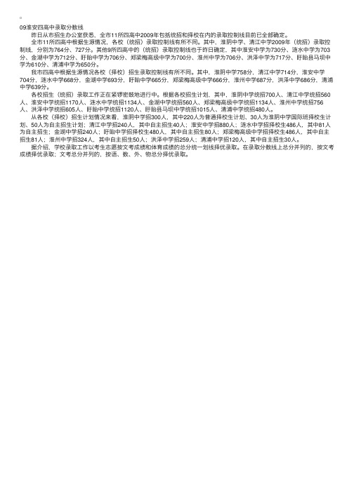 2009年江苏淮安中考录取分数线