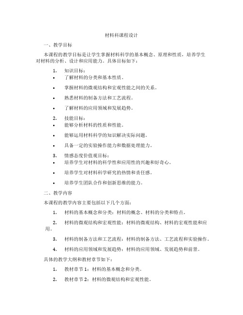 材料科课程设计