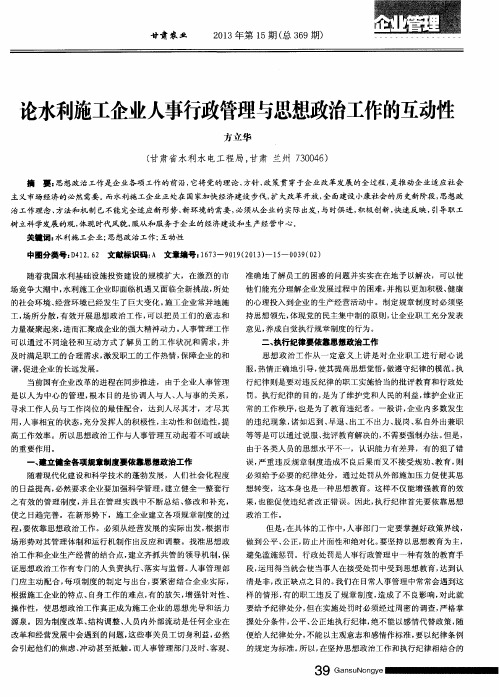 论水利施工企业人事行政管理与思想政治工作的互动性