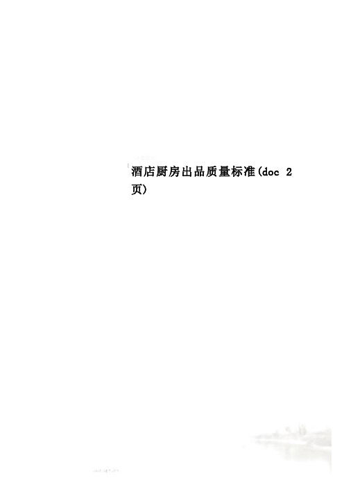酒店厨房出品质量标准(doc 2页)