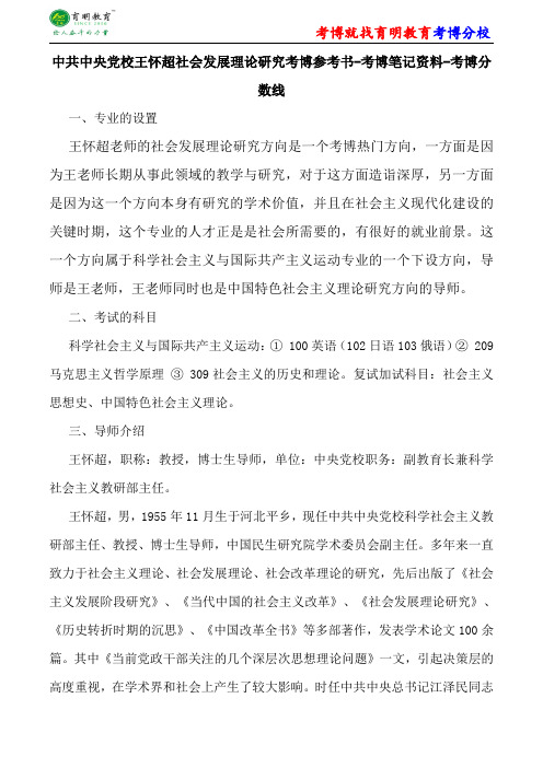 中共中央党校科学社会主义与国际共产主义运动王怀超社会发展理论研究考博参考书-考博笔记资料-考博分数线