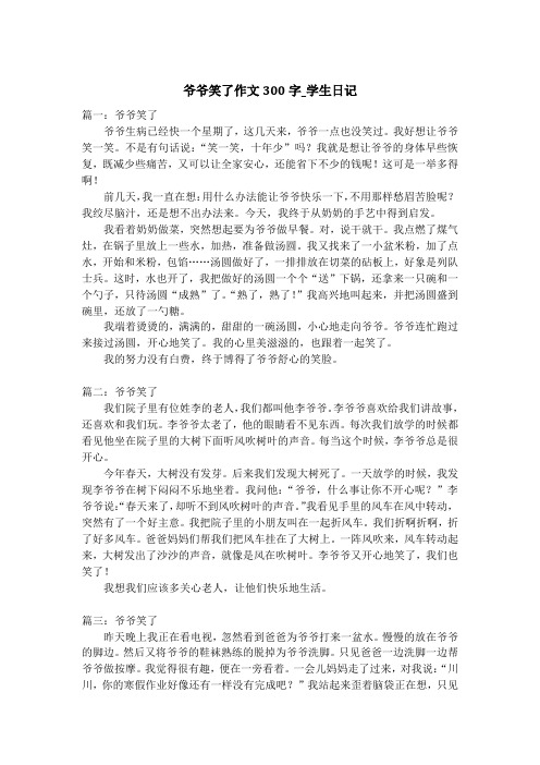 爷爷笑了作文300字_学生日记