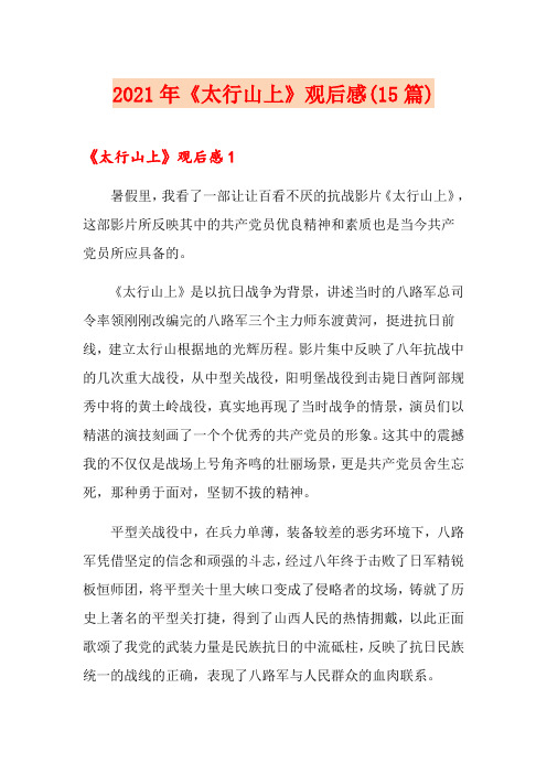 【可编辑】2021年《太行山上》观后感(15篇)