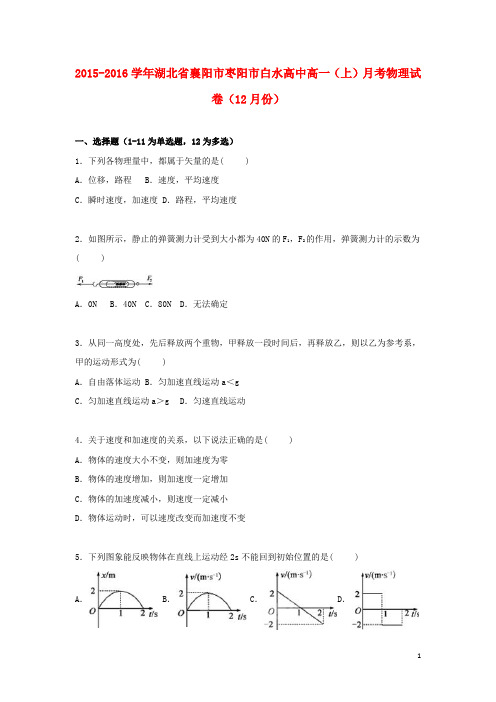 湖北省襄阳市枣阳市白水高中高一物理上学期12月月考试卷(含解析)