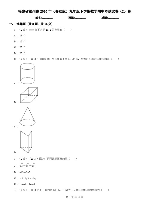 福建省福州市2020年(春秋版)九年级下学期数学期中考试试卷(I)卷