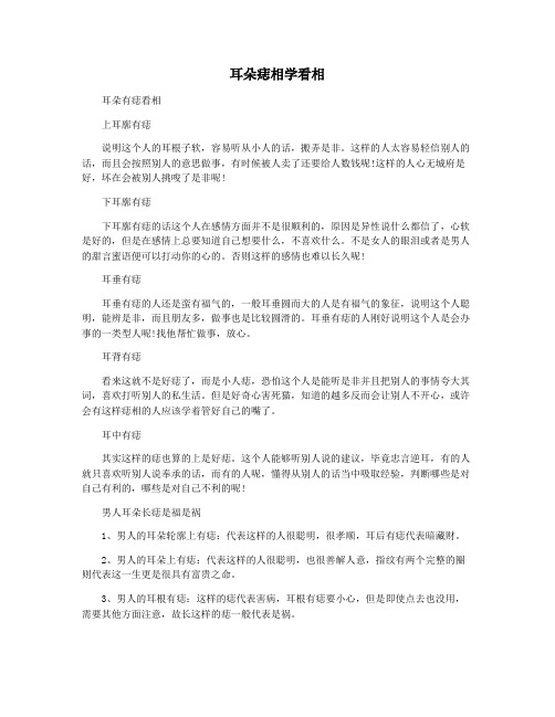 耳朵痣相学看相