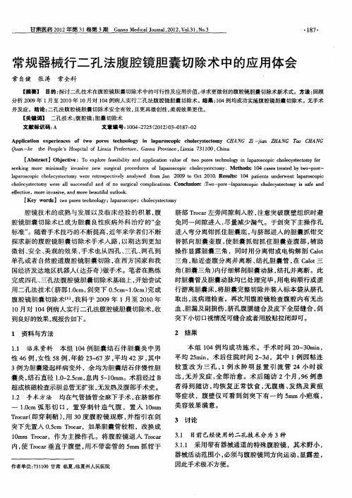 常规器械行二孔法腹腔镜胆囊切除术中的应用体会