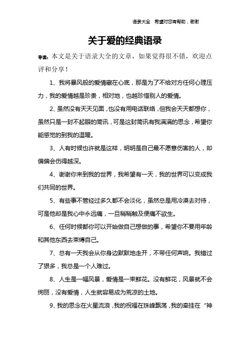 关于爱的经典语录