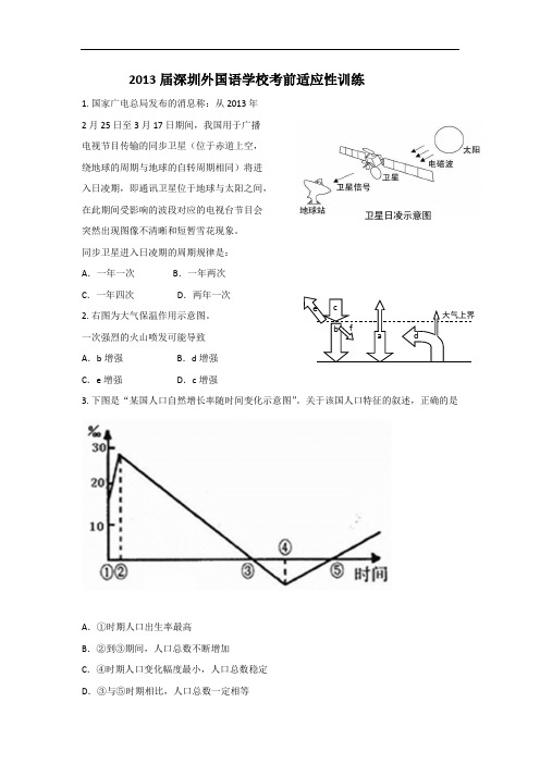 广东省深圳外国语学校2013届高三考前热身 文综 Word版含答案