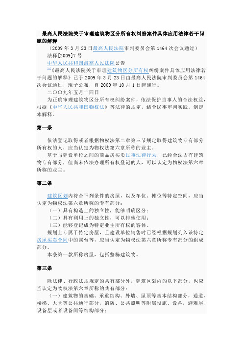 最高人民法院关于审理建筑物区分所有权纠纷案件具体应用法律若干问题的解释
