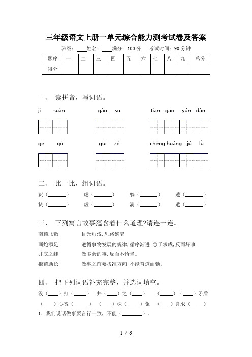 三年级语文上册一单元综合能力测考试卷及答案