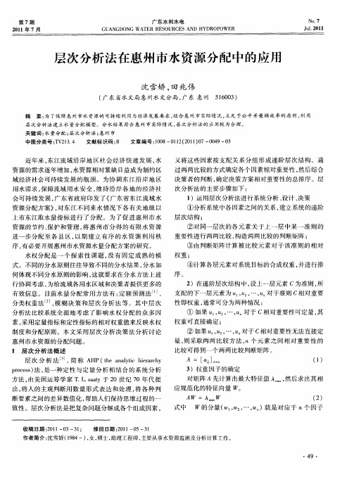 层次分析法在惠州市水资源分配中的应用