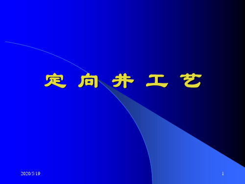 定向井基础