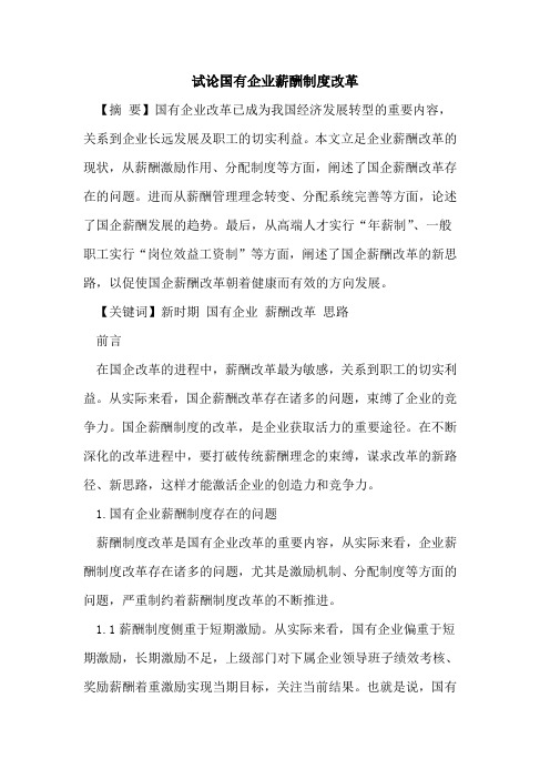国有企业薪酬制度改革
