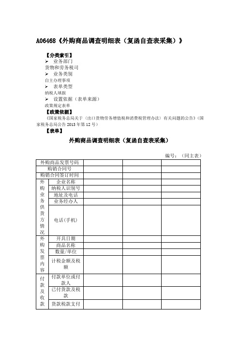 《外购商品调查明细表(复函自查表采集)》(附填表说明)