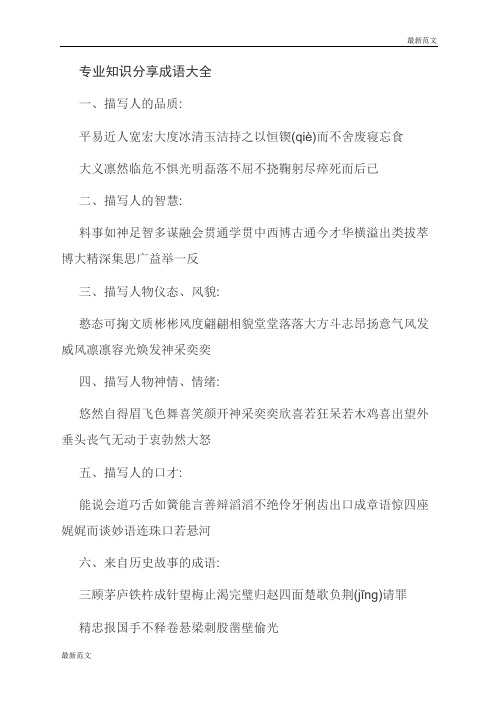 【最新范文】专业知识分享成语大全