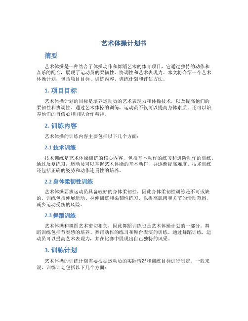 艺术体操计划书