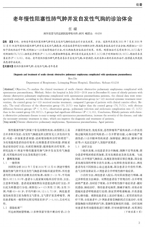 老年慢性阻塞性肺气肿并发自发性气胸的诊治体会