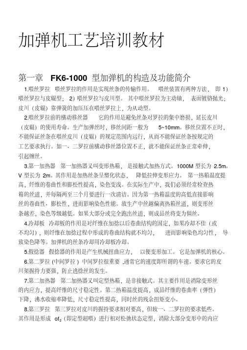 加弹机工艺培训教材