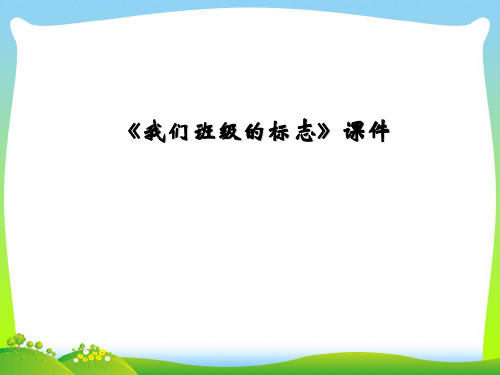 人教版三年级美术：《我们班级的标志》课件2.ppt
