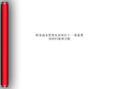 财务成本管理实训项目十一 要素费用的归集和分配