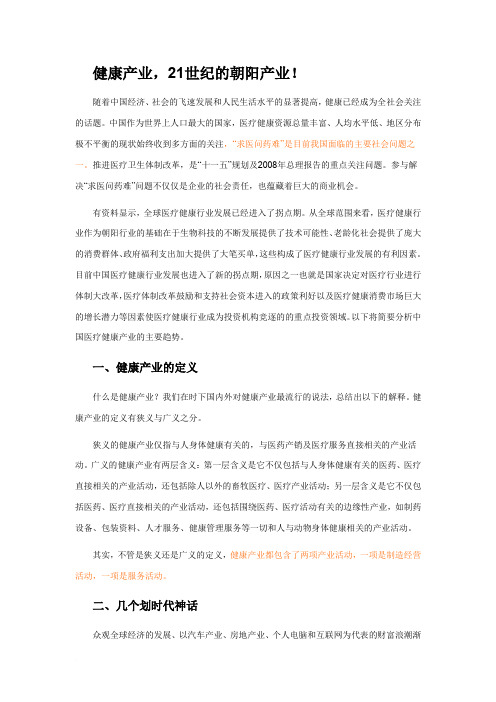 健康产业,21世纪的朝阳产业