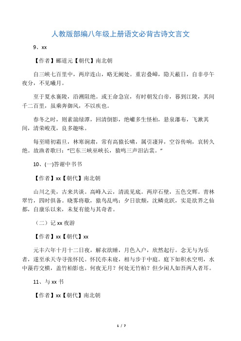 (完整版)人教版部编八年级上册语文