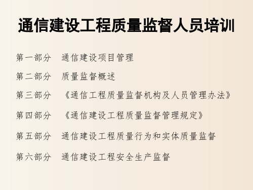 【培训课件】-质监工程师培训—通信建设工程质量监督人员培训)(2020)