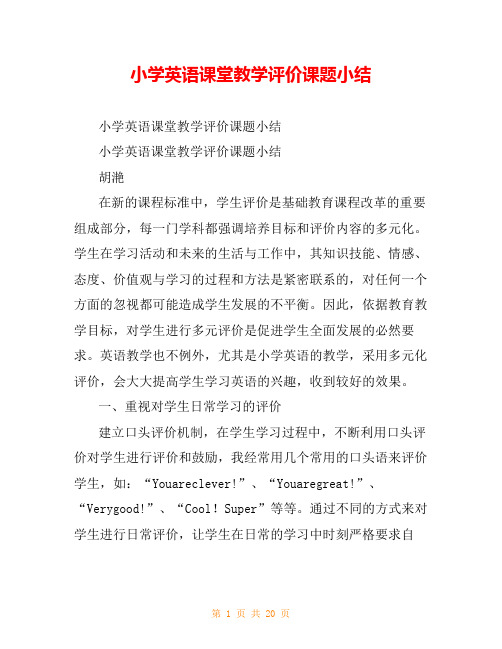 小学英语课堂教学评价课题小结