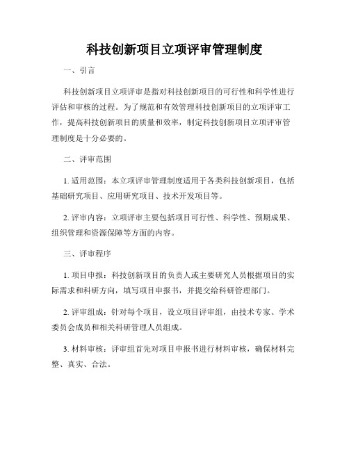 科技创新项目立项评审管理制度