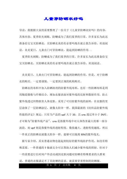 儿童穿防晒衣好吗