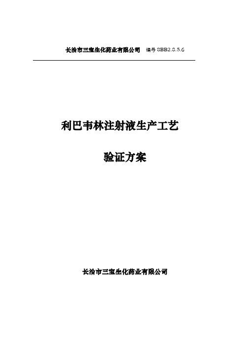 利巴韦林注射液生产工艺验证方案