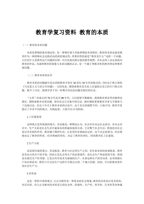 教育学复习资料 教育的本质
