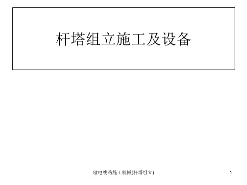 输电线路施工机械(杆塔组立) PPT