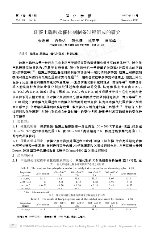 硅藻土磷酸盐催化剂制备过程组成的研究