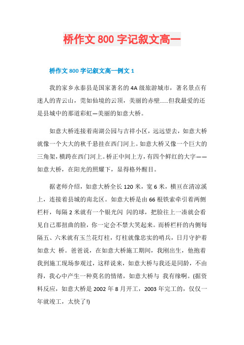 桥作文800字记叙文高一