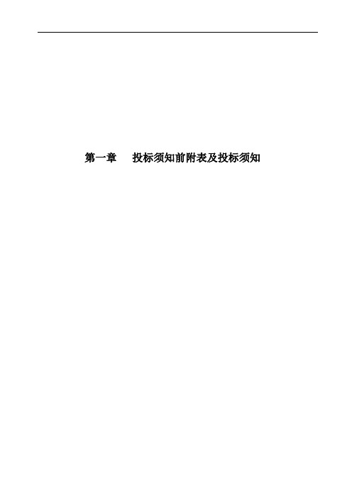 投标须知前附表及投标须知