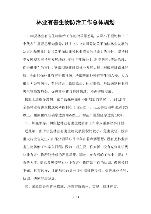 林业有害生物防治工作总体规划