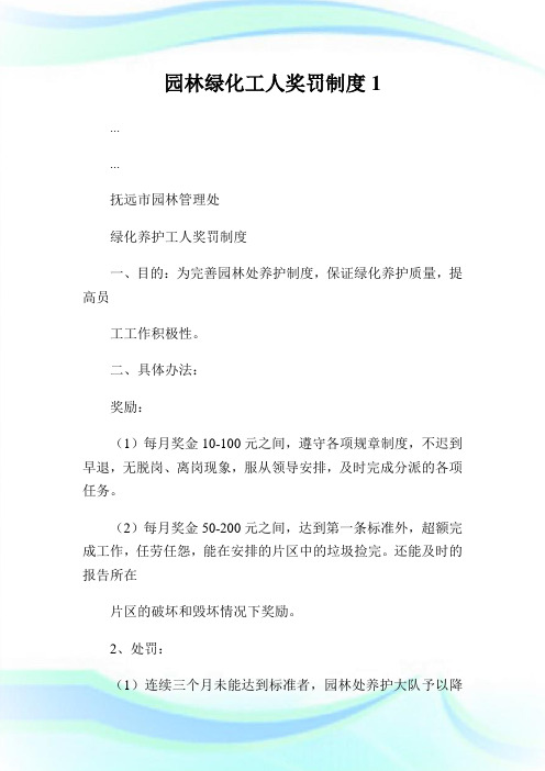 园林绿化工人奖罚制度1.doc