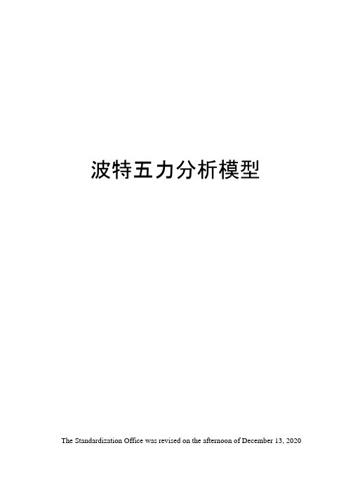 波特五力分析模型
