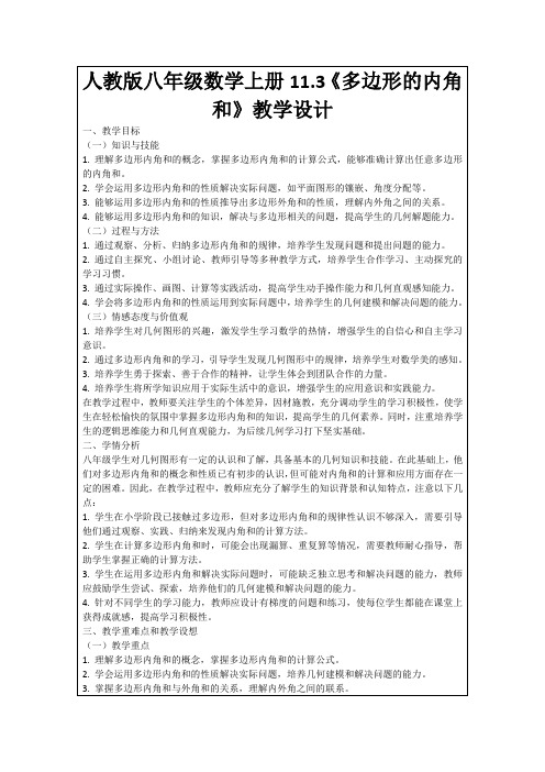 人教版八年级数学上册11.3《多边形的内角和》教学设计